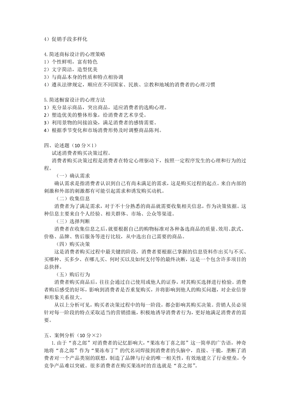 消费心理学试卷4套附答案_第3页