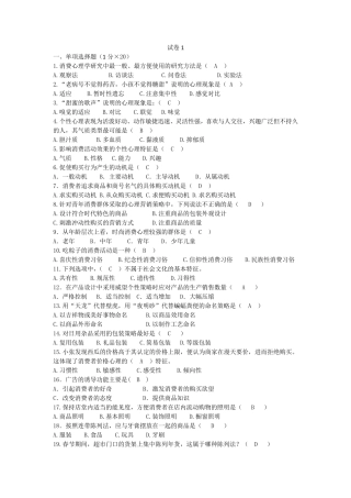 消费心理学试卷4套附答案