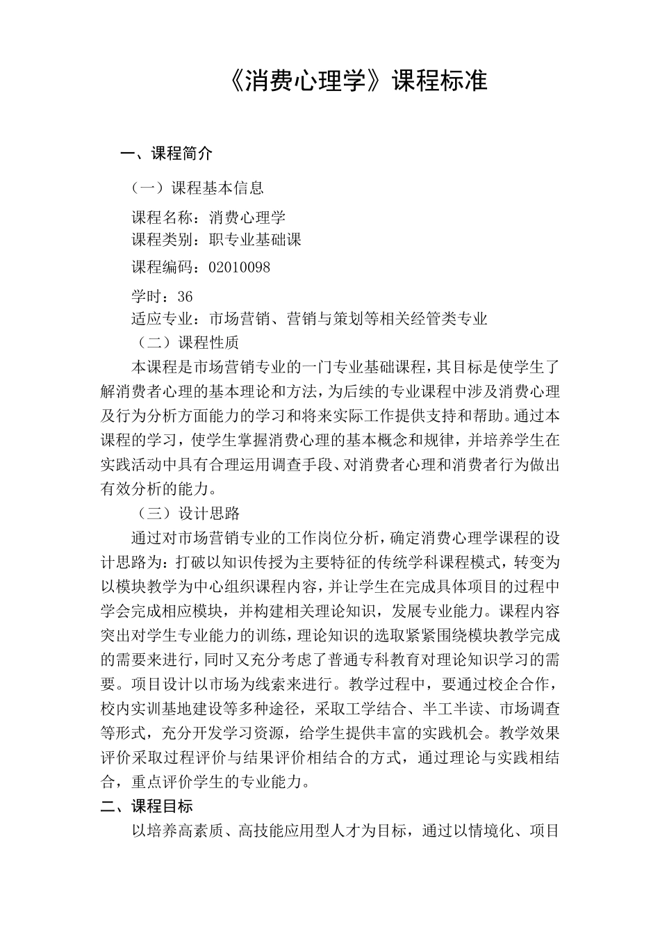 消费心理学课程标准_第1页