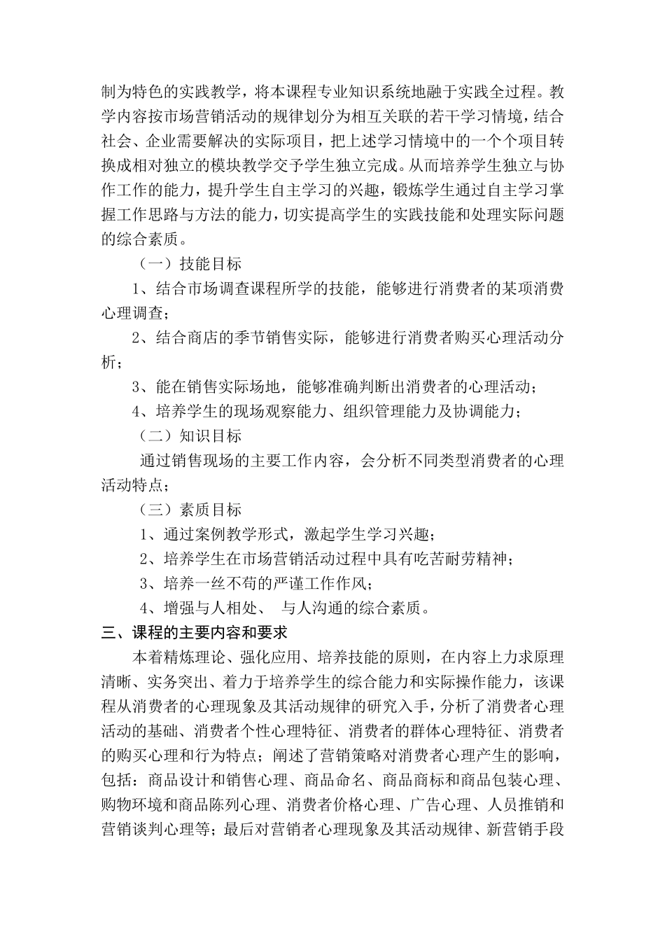 消费心理学课程标准_第2页