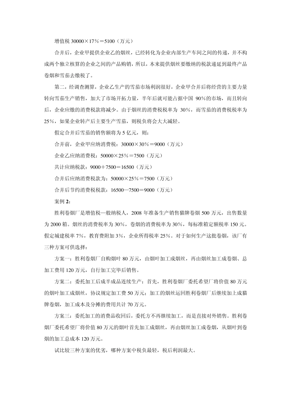 消费税案例及答案_第2页