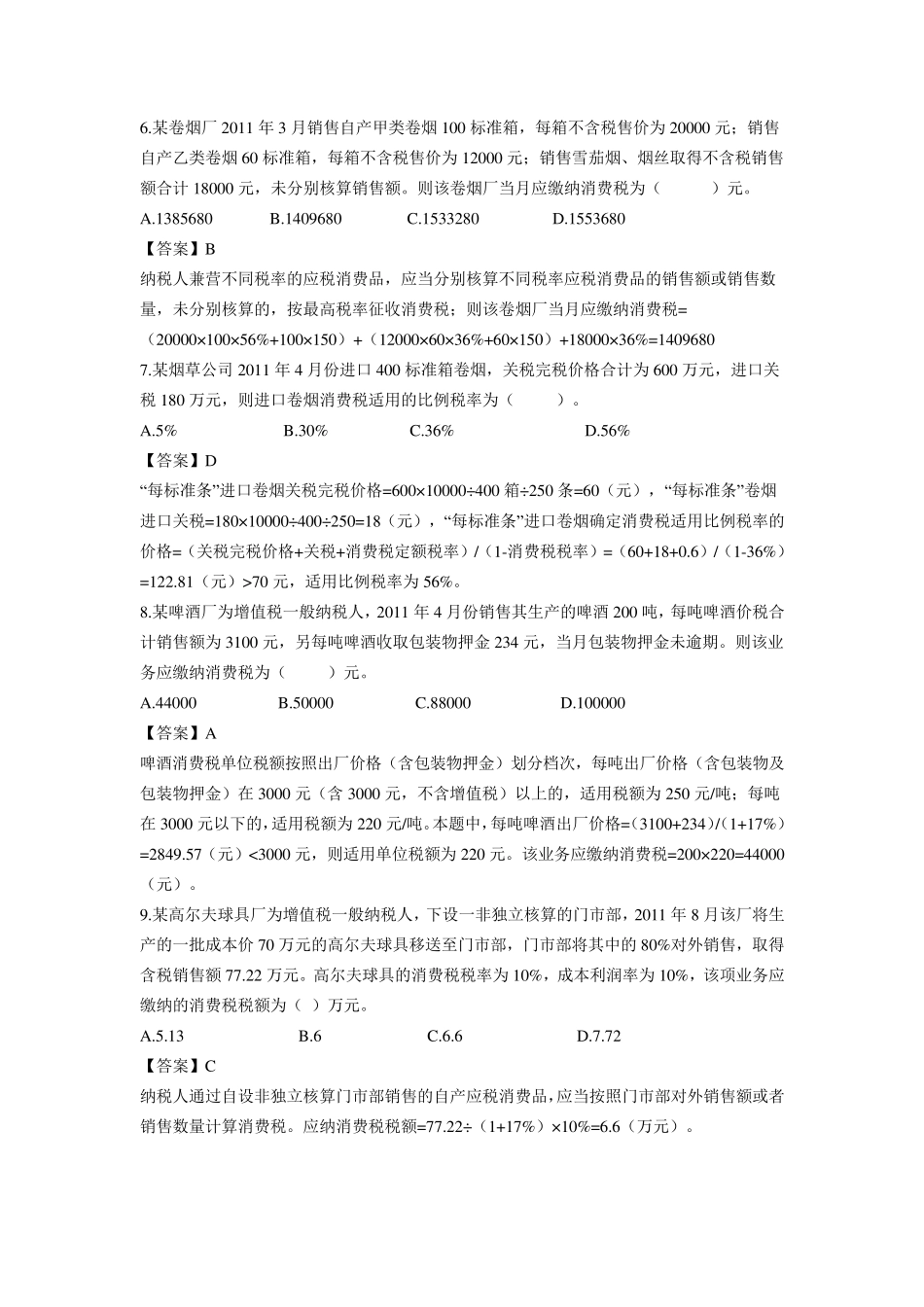 消费税练习题答案_第2页