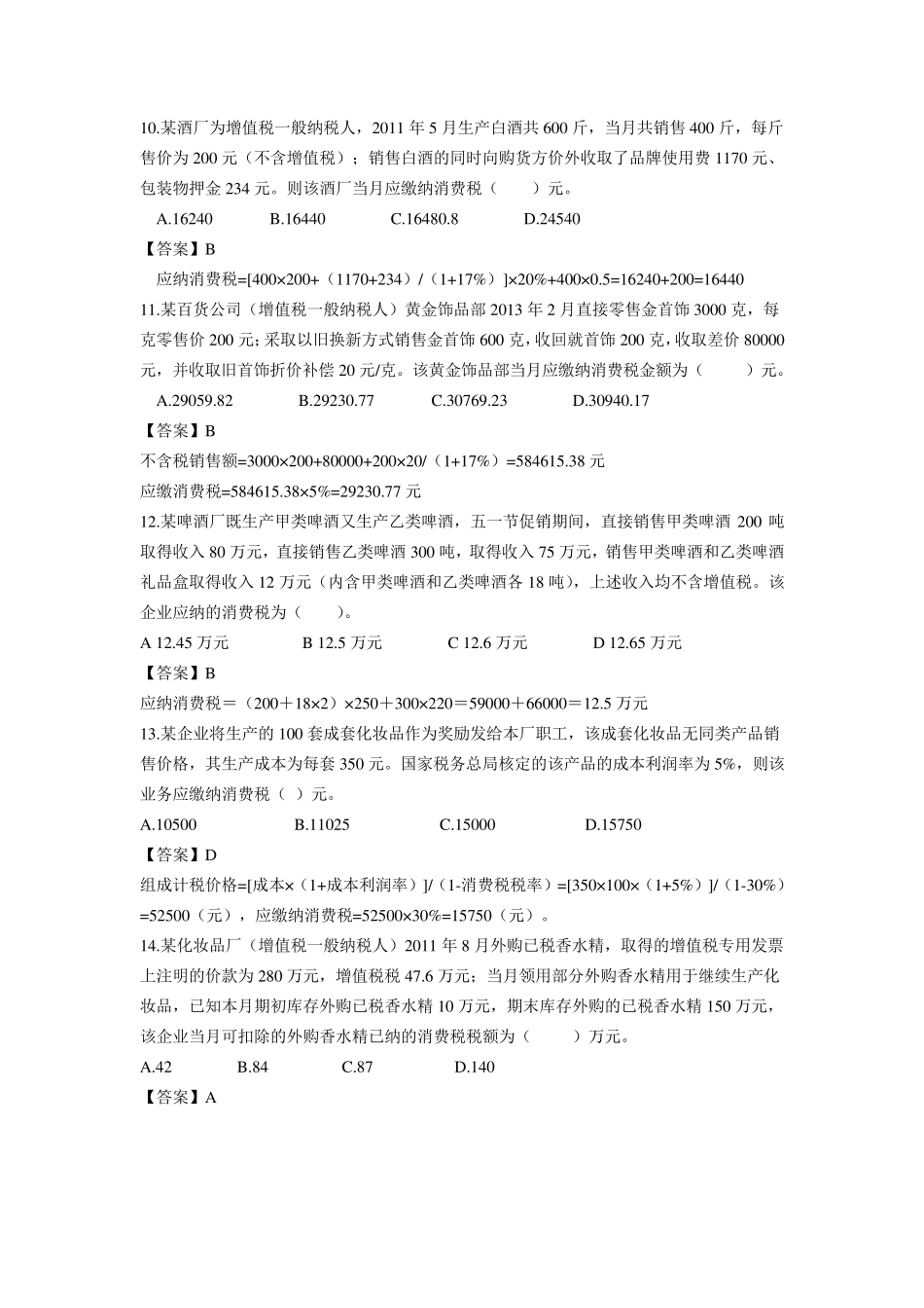 消费税练习题答案_第3页