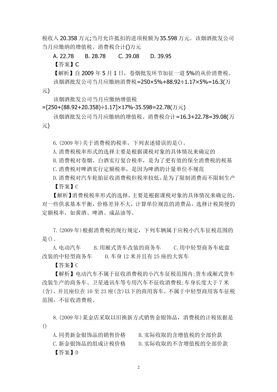消费税试题及参考答案_第2页