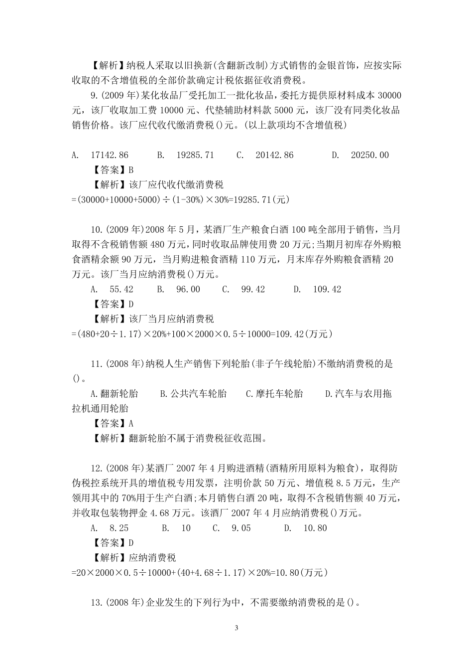 消费税试题及参考答案_第3页
