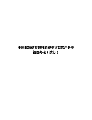 消费类贷款客户分类管理办法