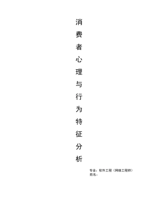 消费者心理与行为分析