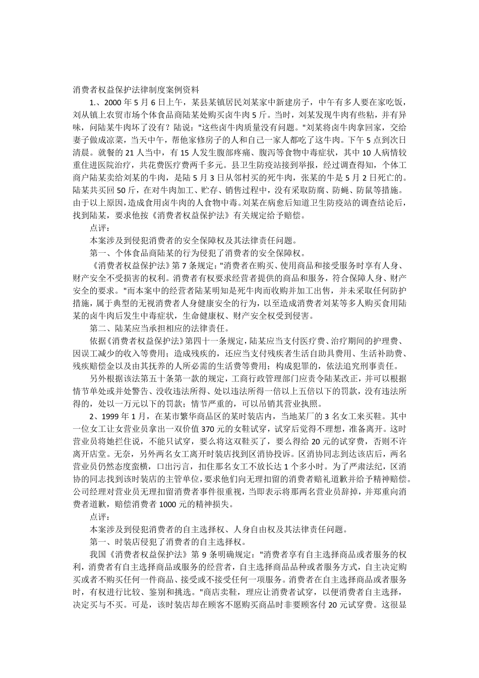 消费者权益保护法律制度案例资料_第1页