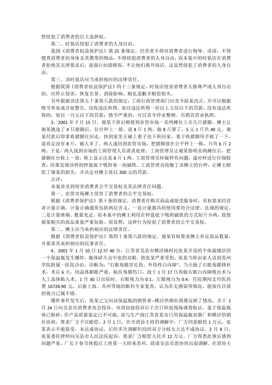消费者权益保护法律制度案例资料_第2页