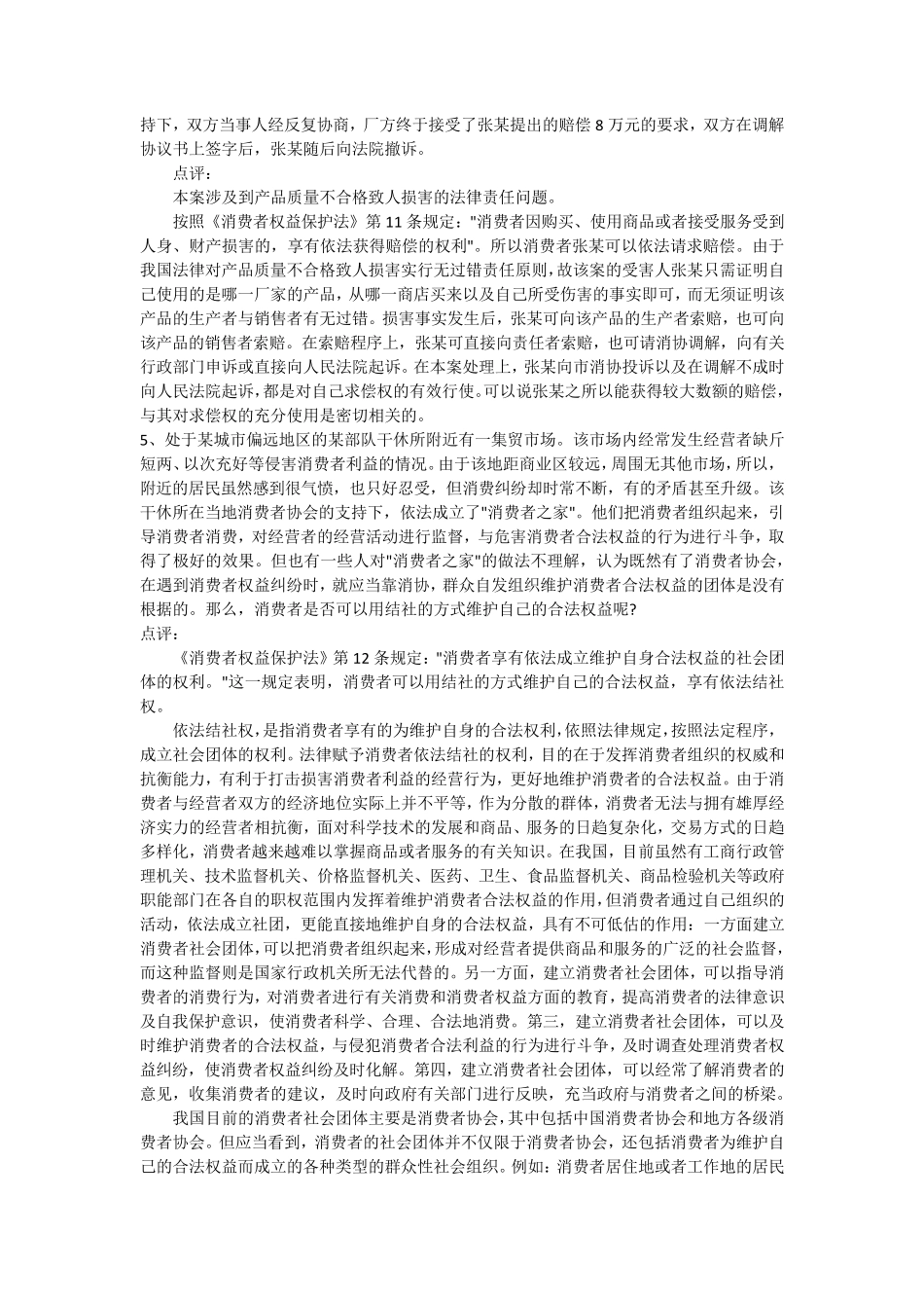 消费者权益保护法律制度案例资料_第3页