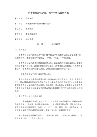 消费者权益保护法教学一体化设计方案
