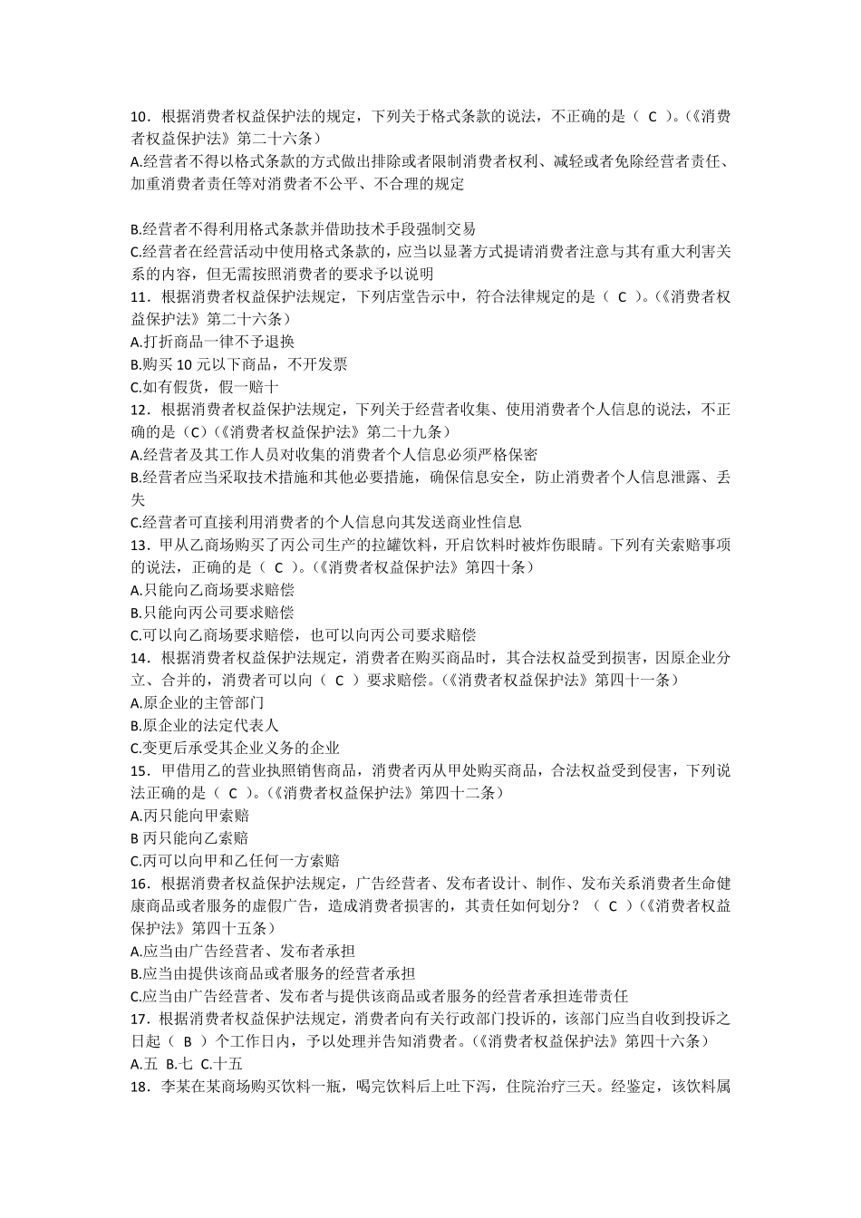 消费者权益保护法题库_第2页