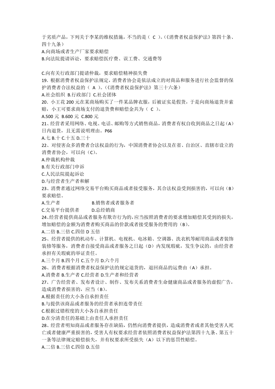 消费者权益保护法题库_第3页