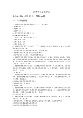 消费者权益保护法题库