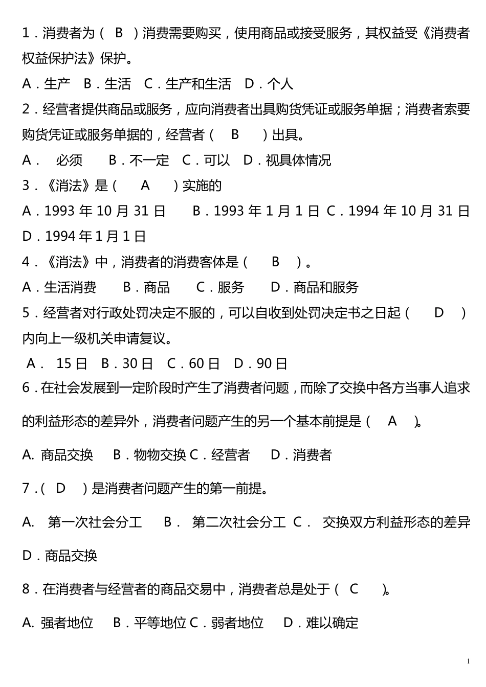 消费者权益保护法试题_第1页