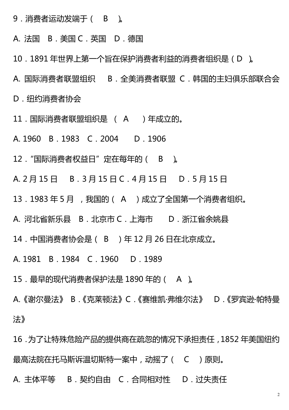 消费者权益保护法试题_第2页