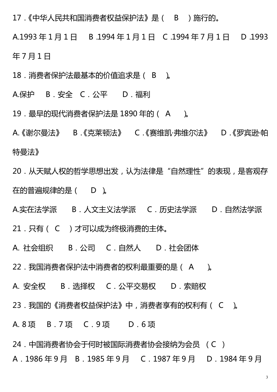 消费者权益保护法试题_第3页