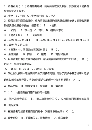 消费者权益保护法试题