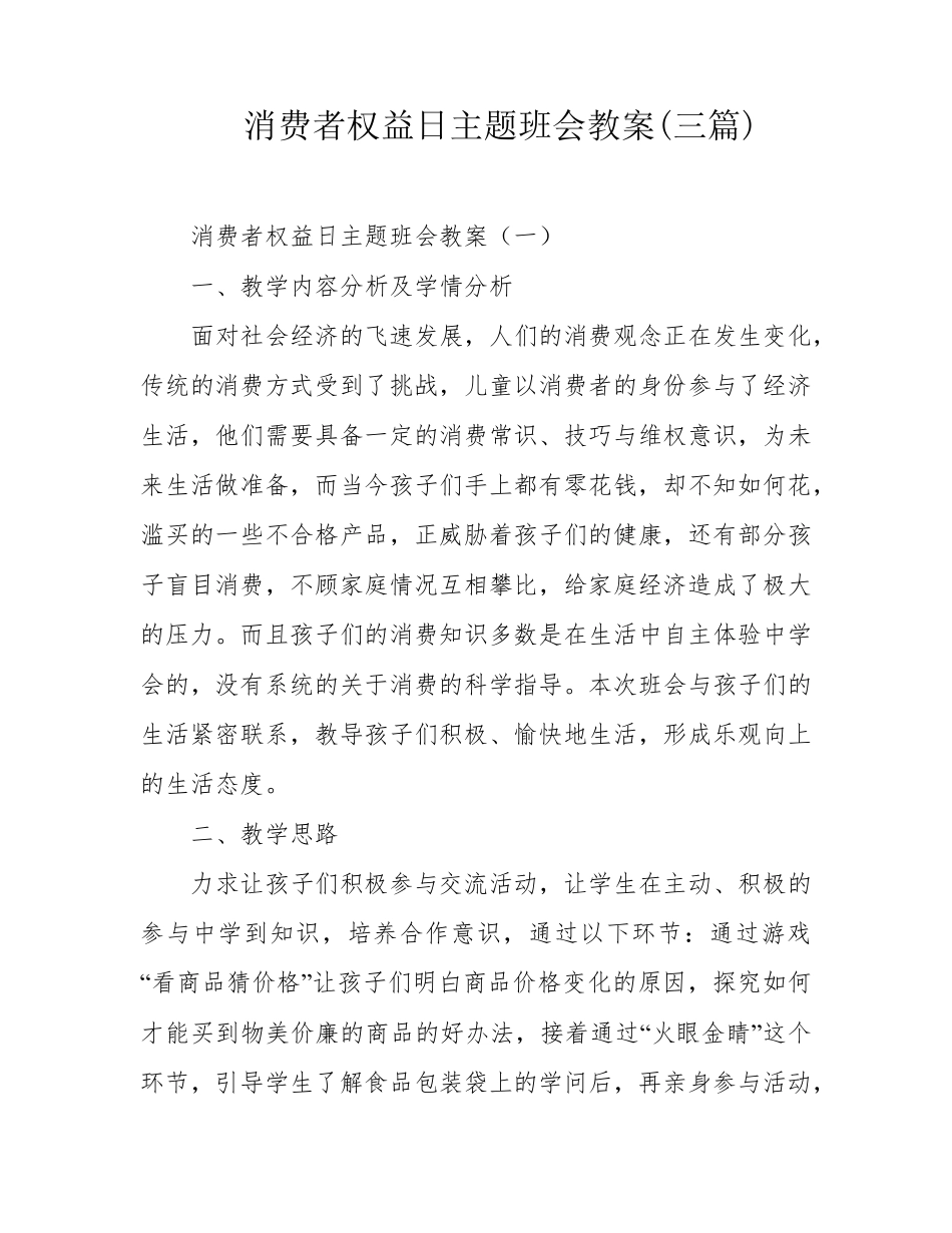 消费者权益日主题班会教案(三篇)_第1页
