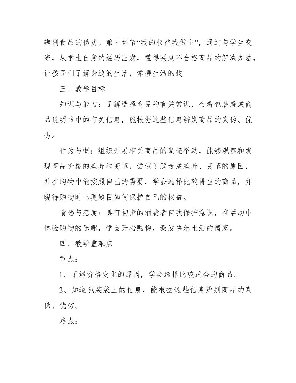 消费者权益日主题班会教案(三篇)_第2页