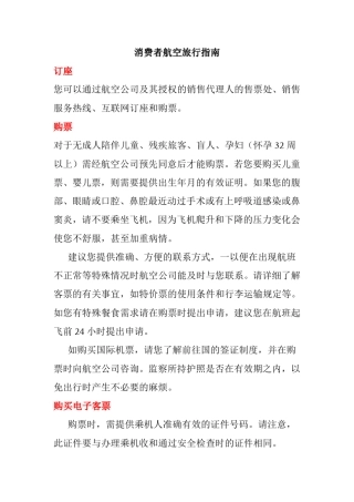 消费者航空旅行指南