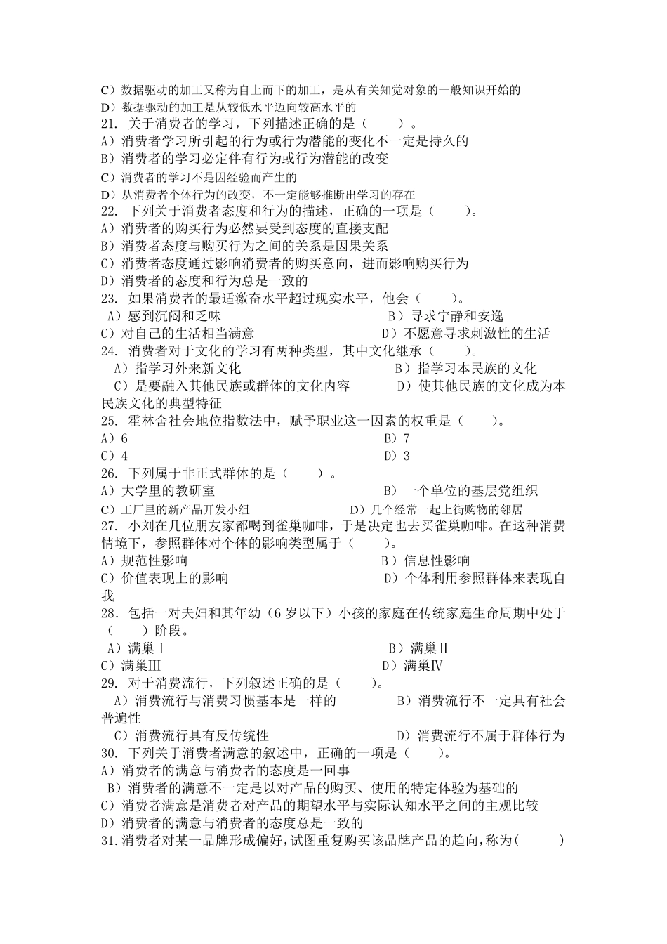 消费者行为学习题及答案_第3页