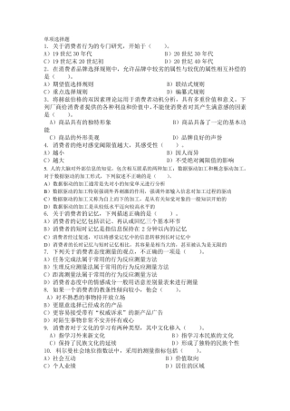 消费者行为学习题及答案