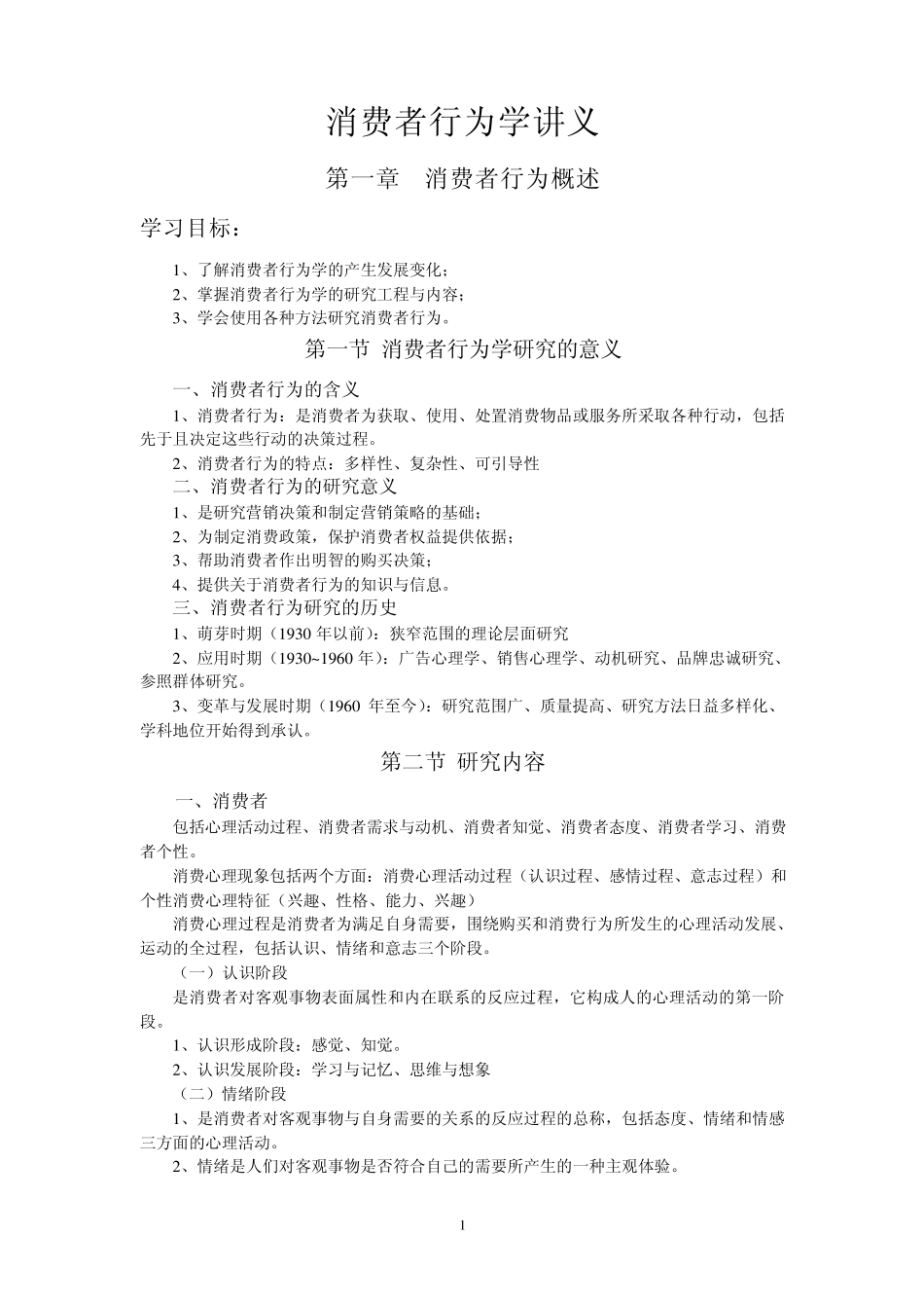 消费者行为学_第1页