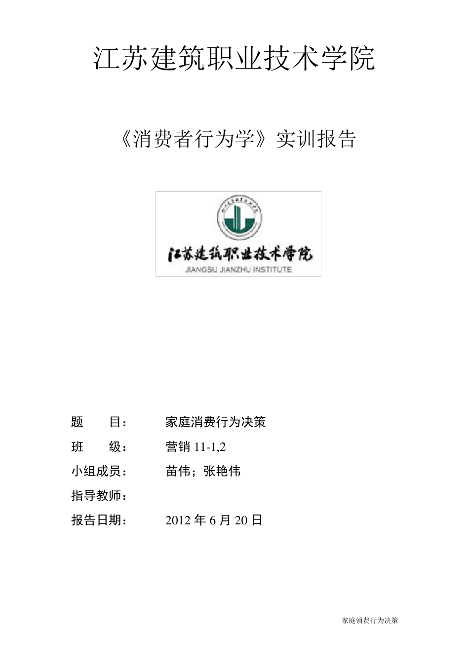 消费者行为学实训报告_第1页