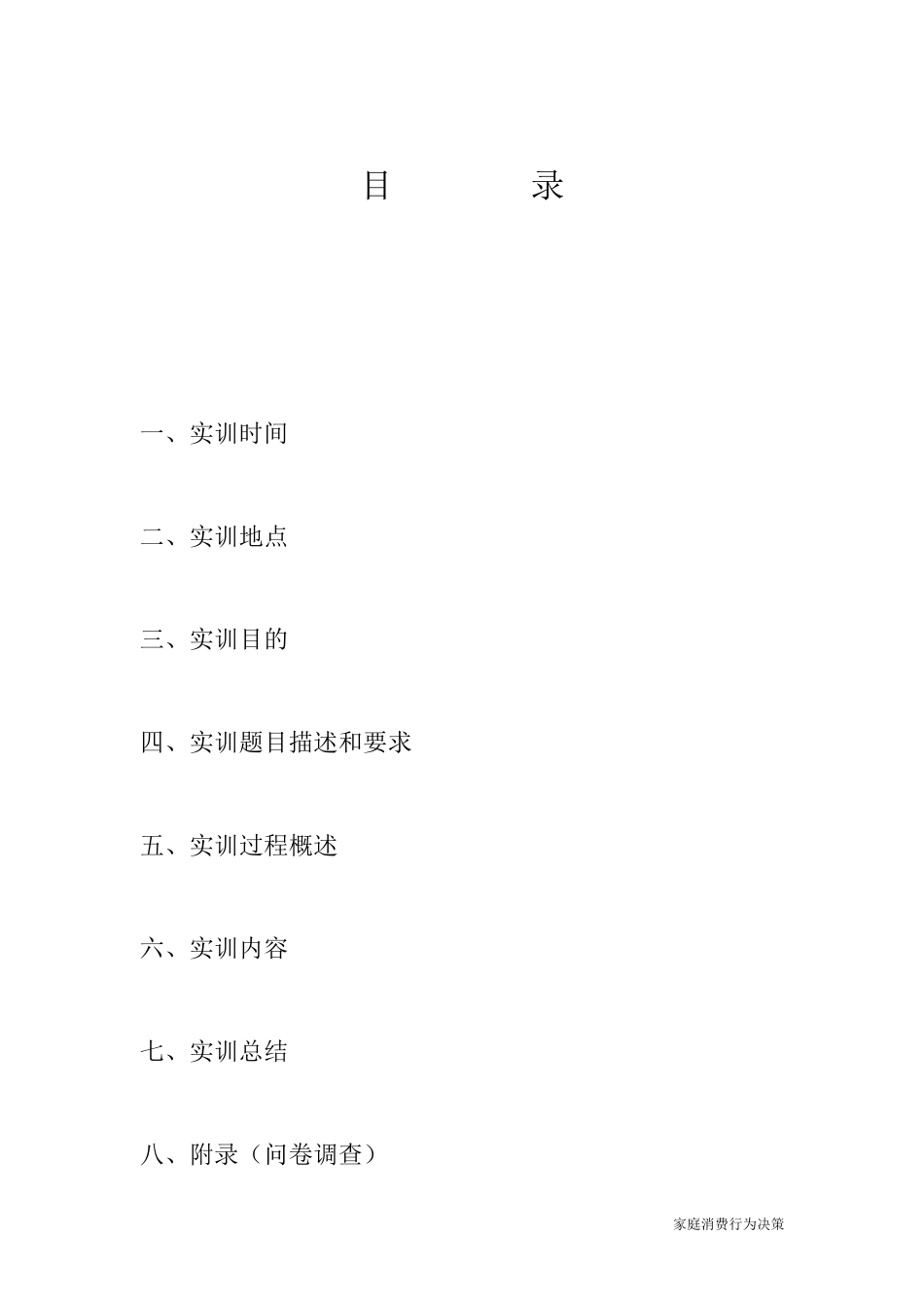 消费者行为学实训报告_第2页