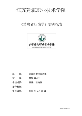 消费者行为学实训报告