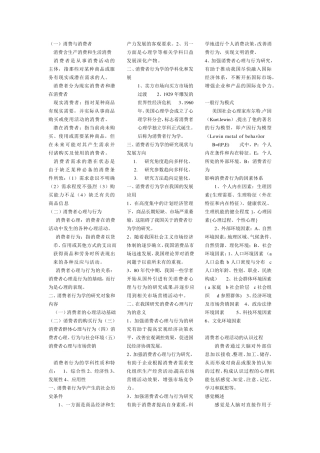 消费者行为学考试知识点集合