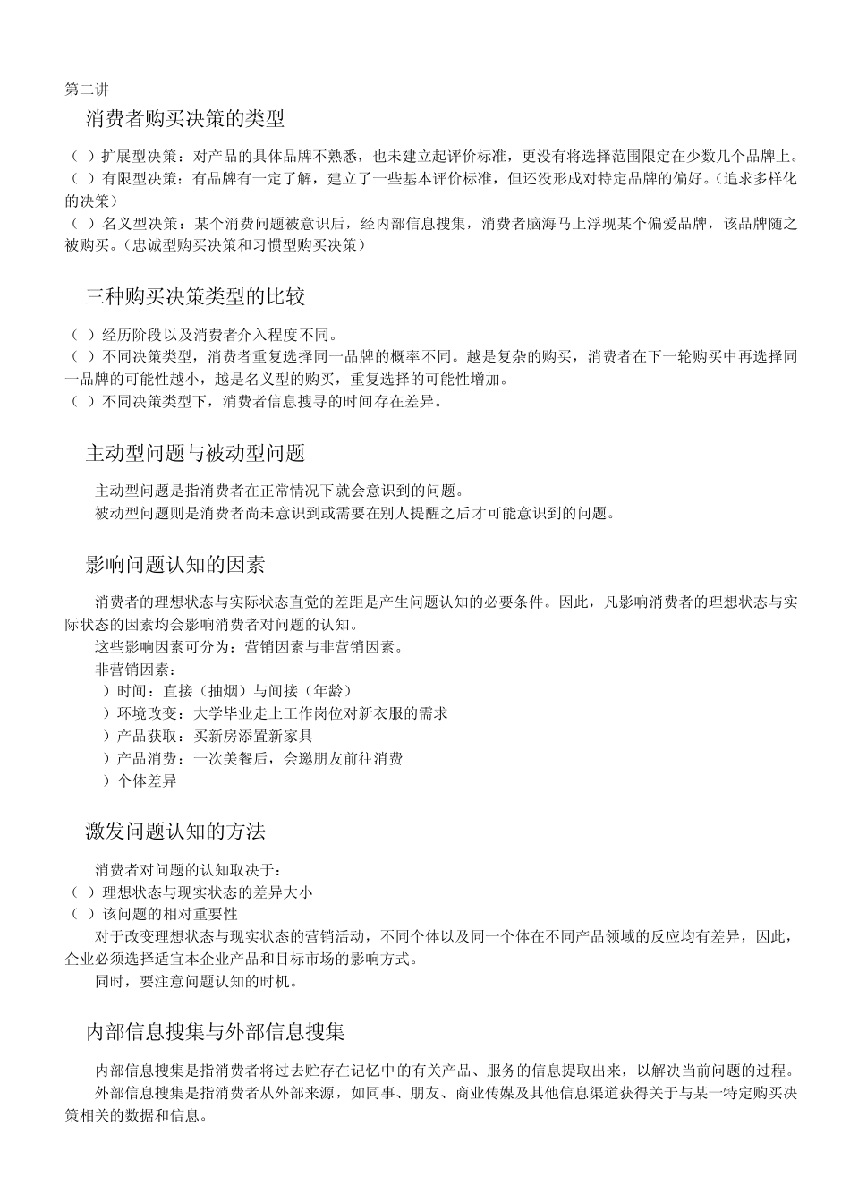 消费者行为学期末考试重点_第2页