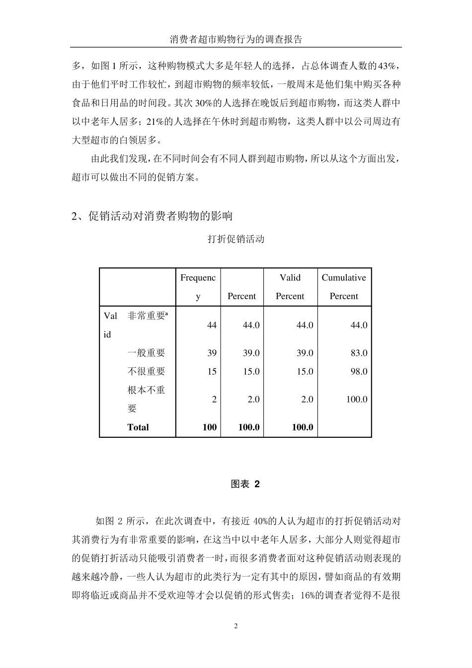 消费者超市购物行为的调查报告_第2页