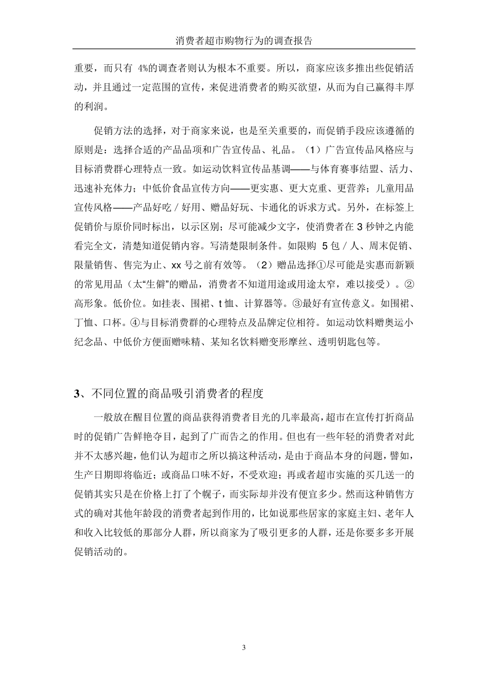 消费者超市购物行为的调查报告_第3页