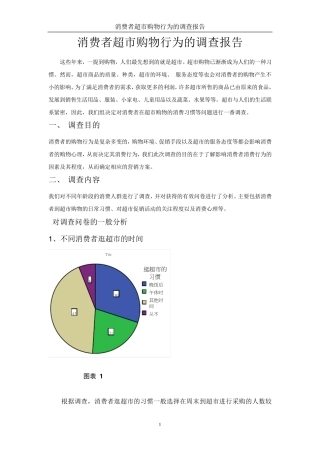 消费者超市购物行为的调查报告