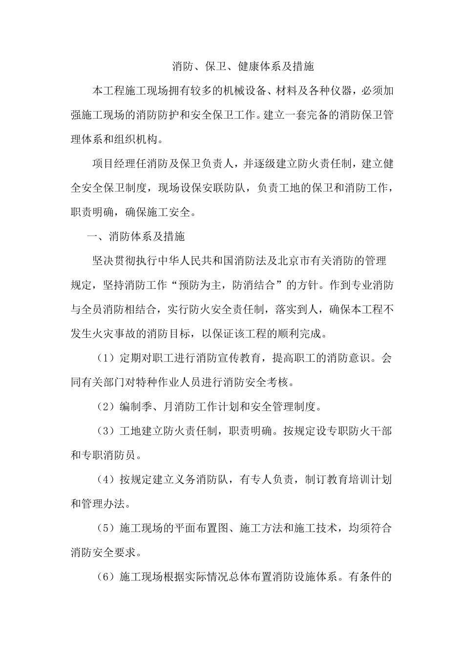 消防、保卫、健康体系及措施_第1页