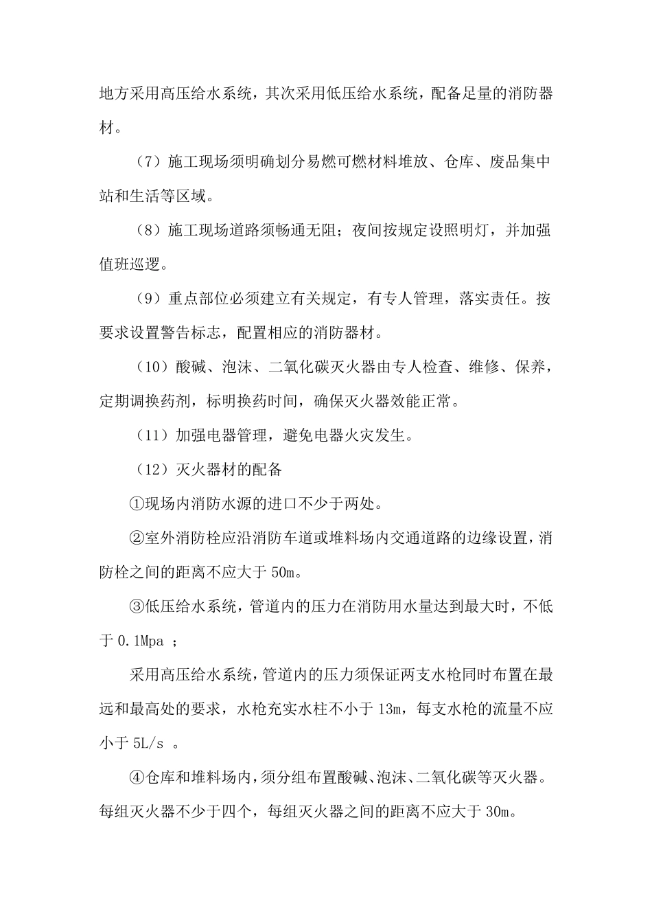 消防、保卫、健康体系及措施_第2页