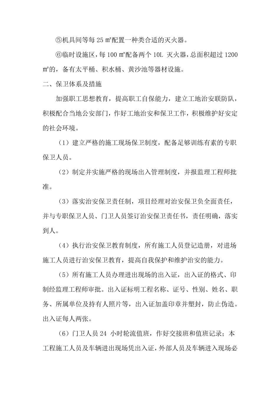 消防、保卫、健康体系及措施_第3页