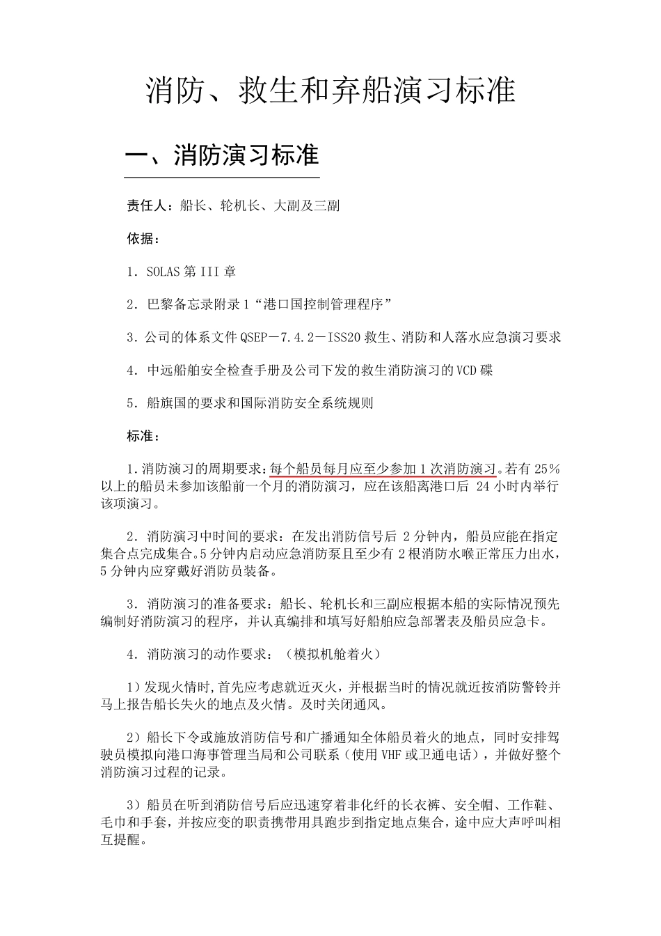 消防、救生和弃船演习标准_第1页