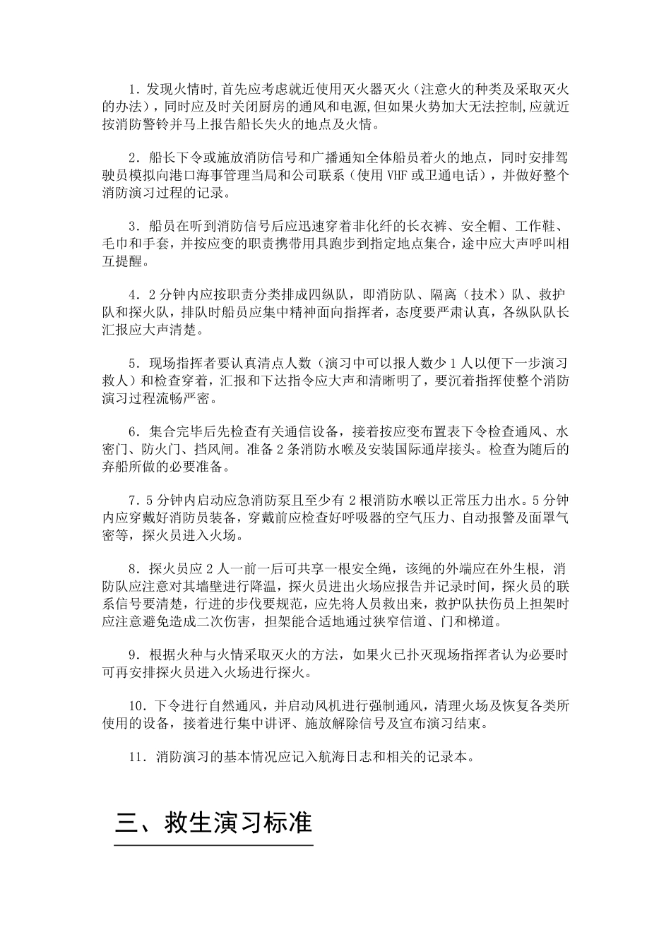 消防、救生和弃船演习标准_第3页