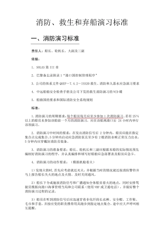 消防、救生和弃船演习标准