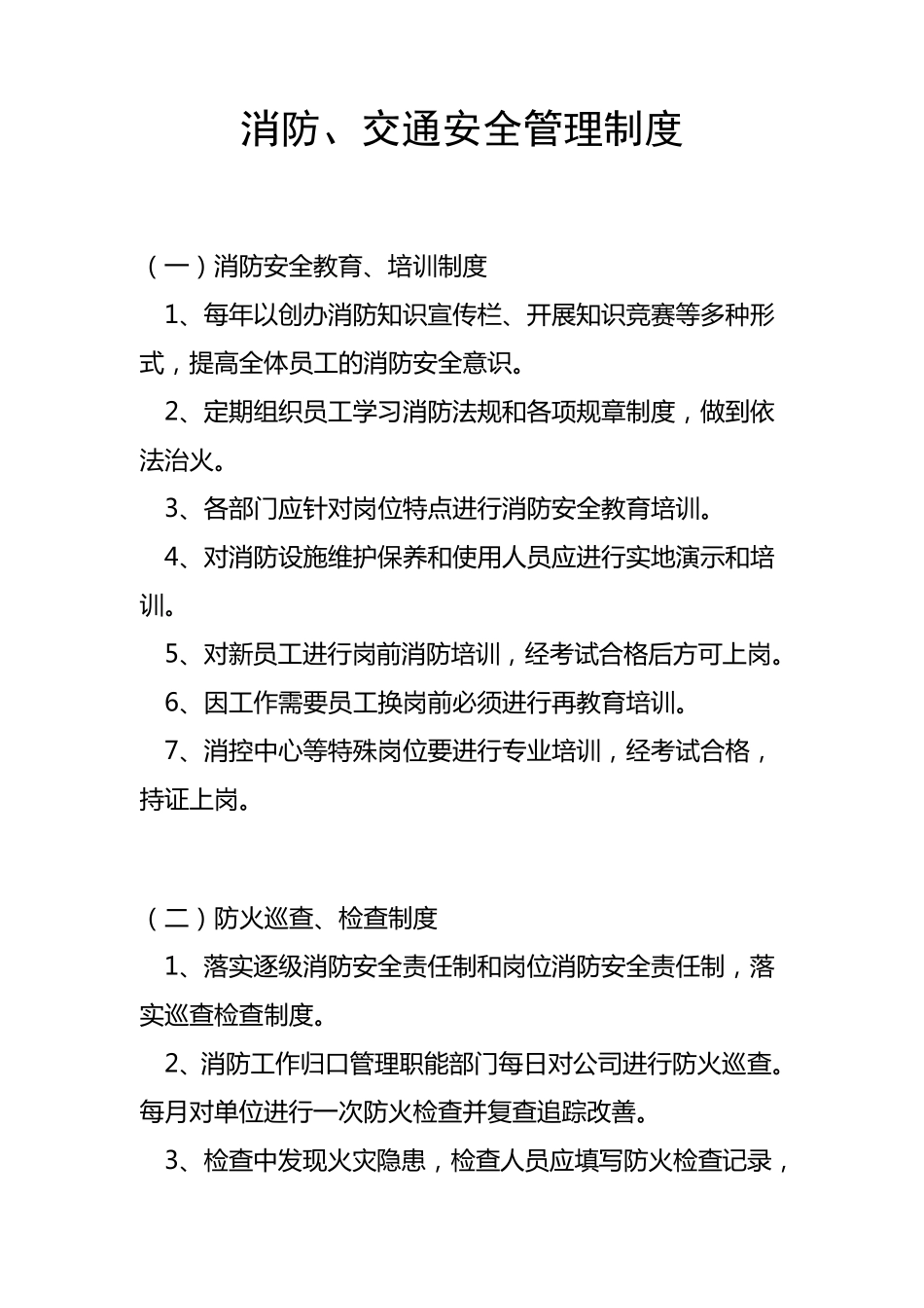 消防、交通安全管理制度_第1页