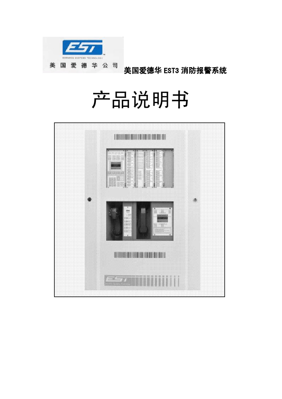 消防_爱德华EST3消防报警系统产品说明书_第1页