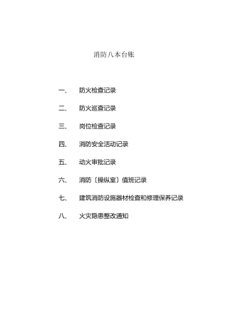 消防八本台账