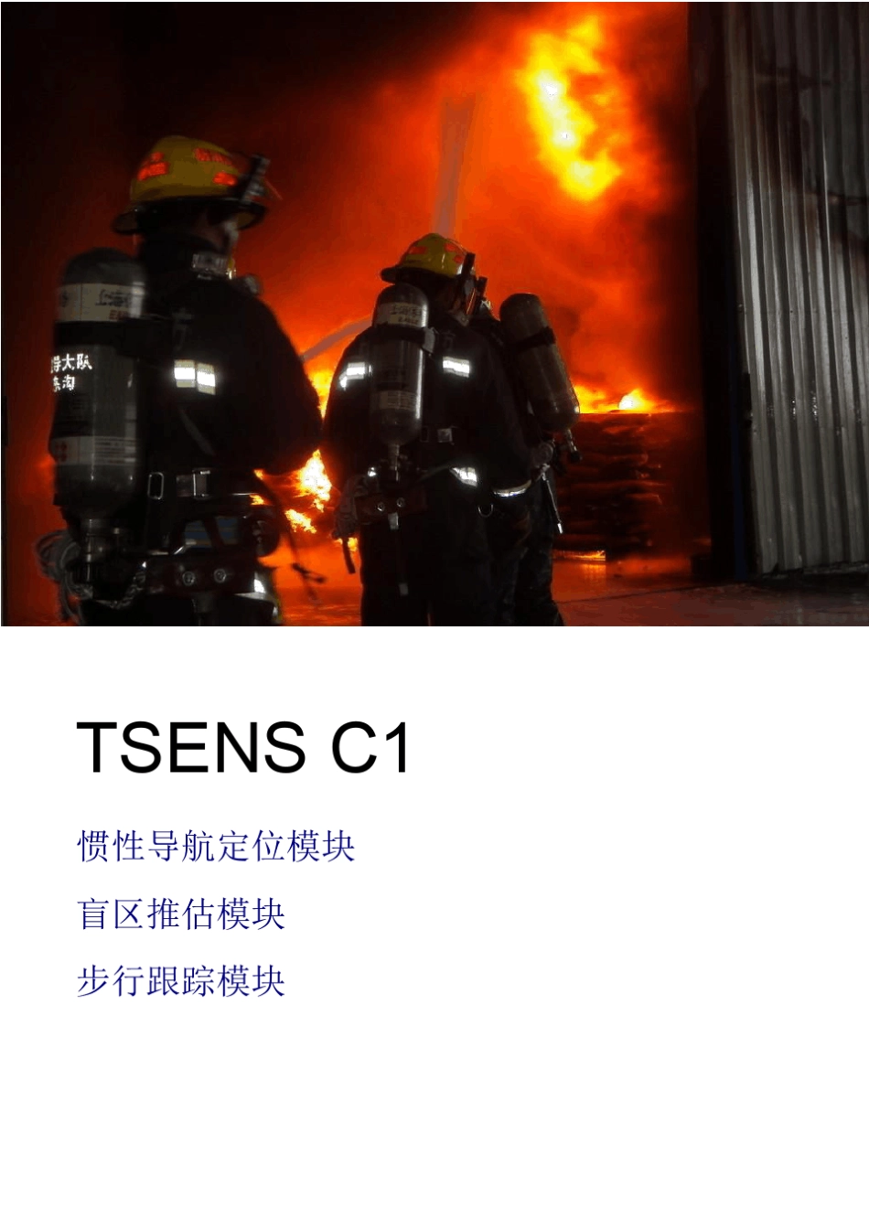 消防员单兵定位装置_第1页