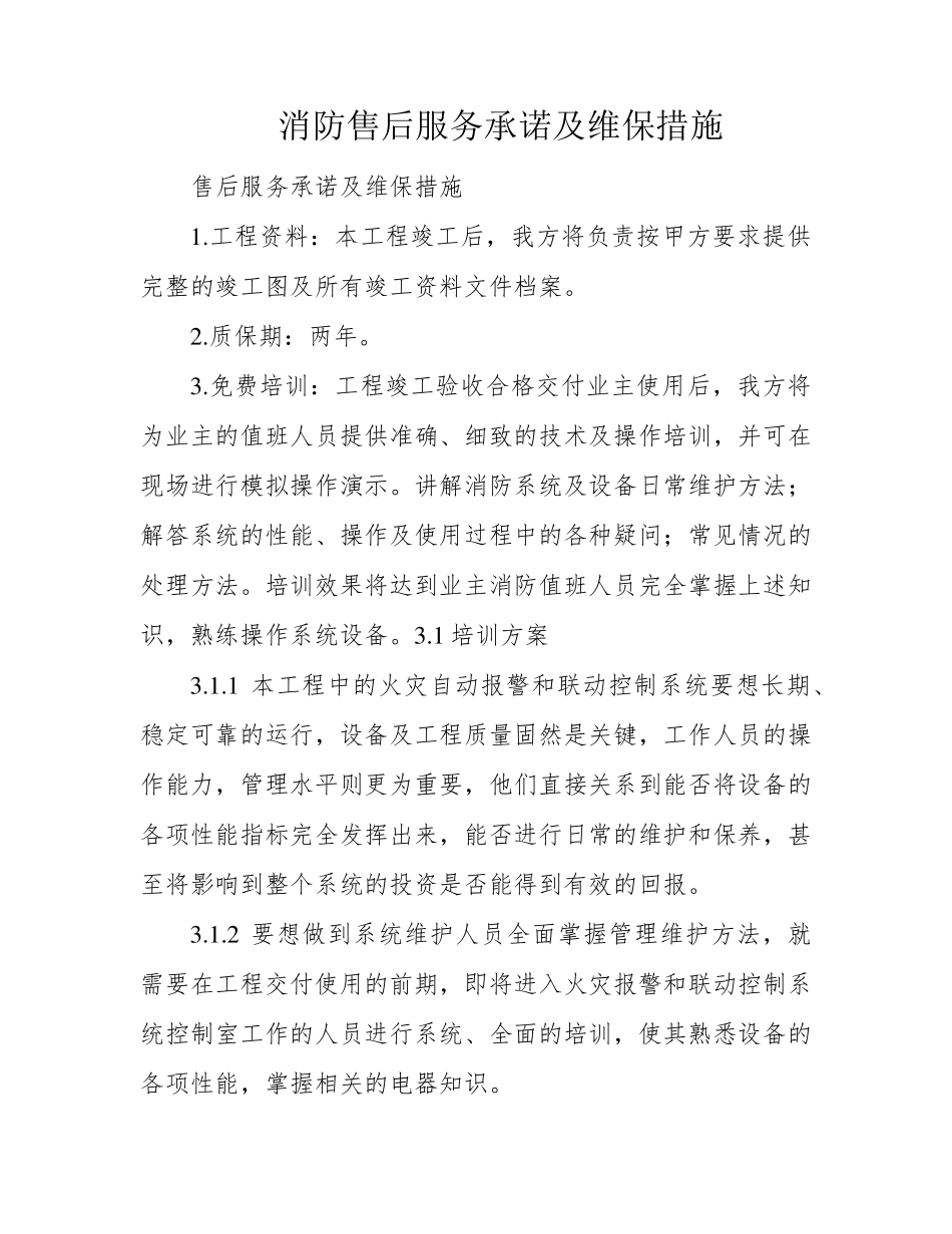 消防售后服务承诺及维保措施_第1页
