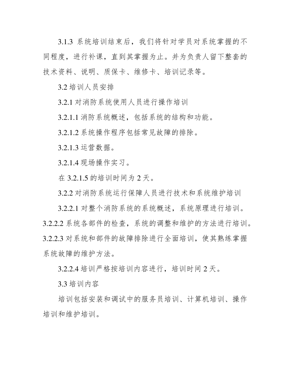 消防售后服务承诺及维保措施_第2页