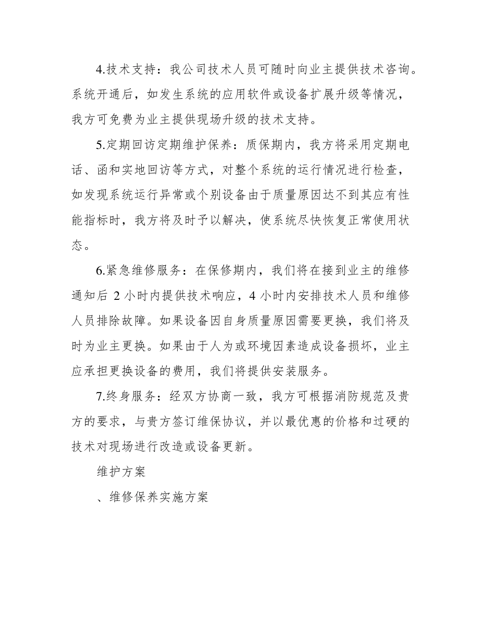 消防售后服务承诺及维保措施_第3页