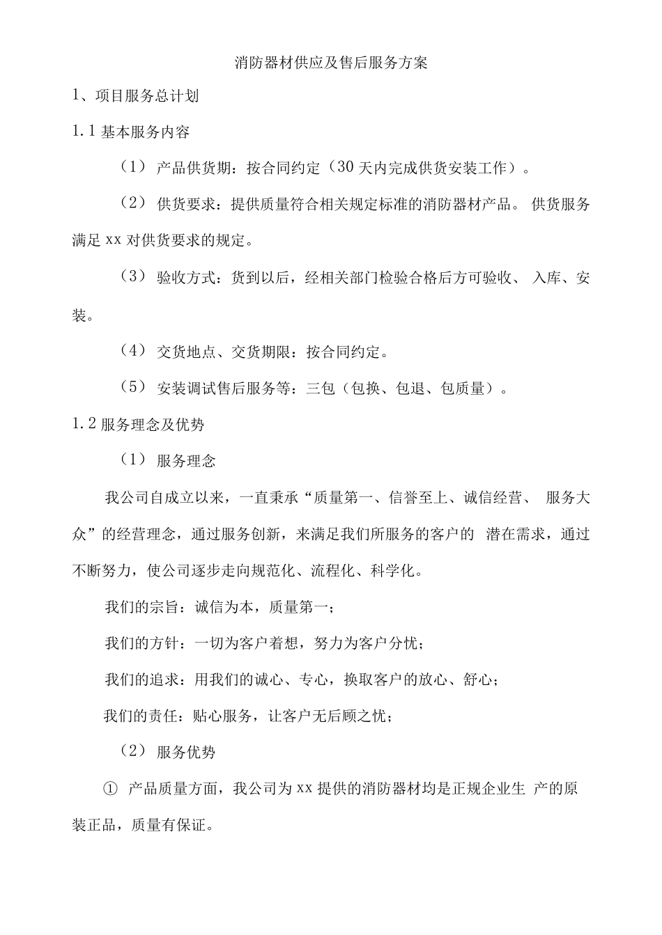 消防器材供应及售后服务方案_第2页